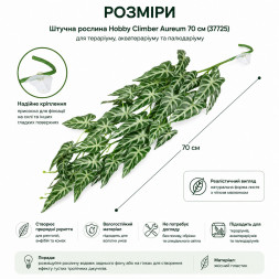 Искусственное растение Hobby Climber Aureum 70 см (37725) для террариума, акватерариума и палюдариума