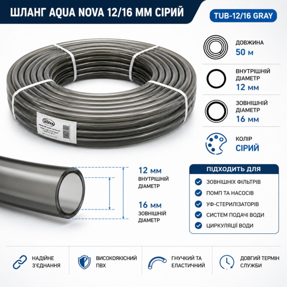Шланг сірий Aqua Nova 12/16 50м (TUB-12/16 GRAY) для зовнішніх акваріумних фільтрів