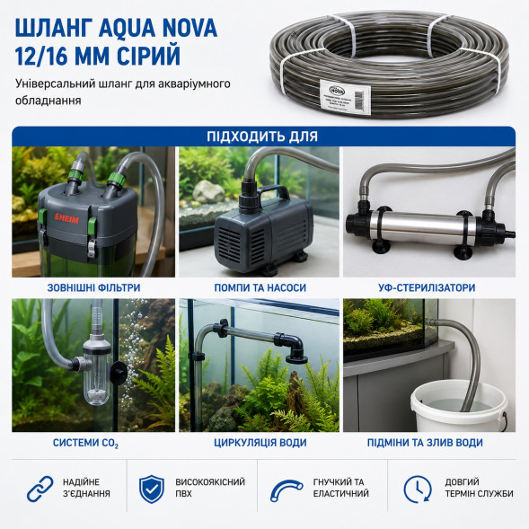 Шланг сірий Aqua Nova 12/16 50м (TUB-12/16 GRAY) для зовнішніх акваріумних фільтрів