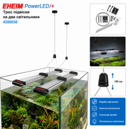 Трос підвіски на два світильника для Eheim PowerLED &amp;amp; powerRGB (4200030)