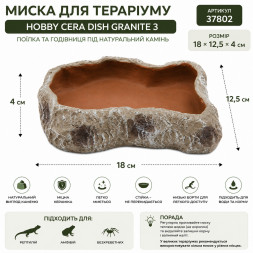 Миска для тераріуму Hobby Cera Dish Granite 3 18x12,5x4см (37802) поїлка та годівниця під натуральний камінь
