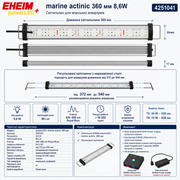 Светильник EHEIM powerLED+ marine actinic 360 для аквариума 372-540 мм, 8,6 Вт (4251041) - актиническое освещение для рифовых аквариумов