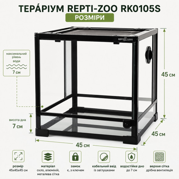 Террариум Repti-Zoo 45×45×45 см со стеклянной дверцей, замком и водостойким дном (RK0105S)