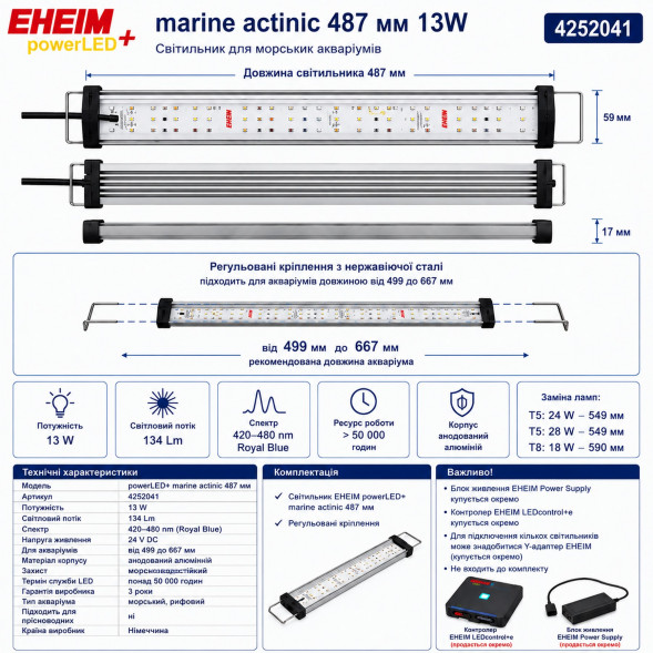 Світильник EHEIM powerLED+ marine actinic 487 для акваріума 499-667мм, 13W (4252041) - актинічне освітлення для рифових акваріумів