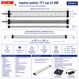 Світильник EHEIM powerLED+ marine actinic 771 для акваріума 787-951мм, 21,6W (4254041) - актинічне освітлення для рифових акваріумів