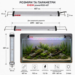 Світильник RGB Eheim powerRGB 487 для акваріума 499-667 мм (4252050)