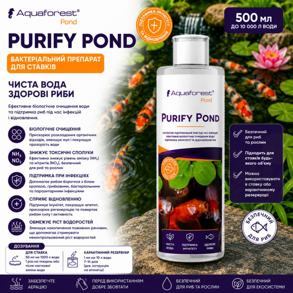 Препарат бактеріальний для очищення ставка та підтримки риб Aquaforest Purify POND 500мл