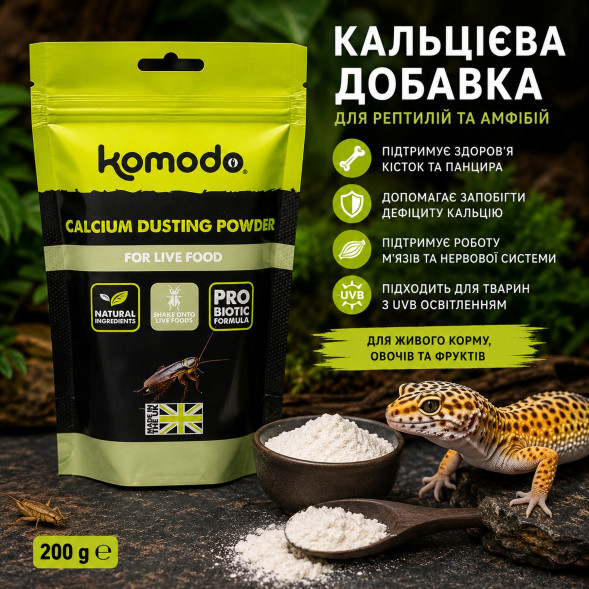 Кальцій Komodo Calcium Dusting Powder 200г. для рептилій та амфібій, порошок для живого корму (U45410)