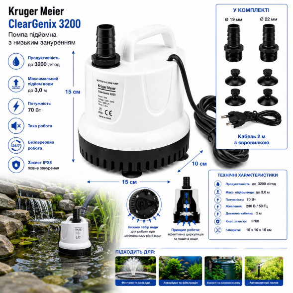 Помпа підйомна з низьким зануренням Kruger Meier ClearGenix 3200 л/г для фонтанів, акваріумів, ємностей
