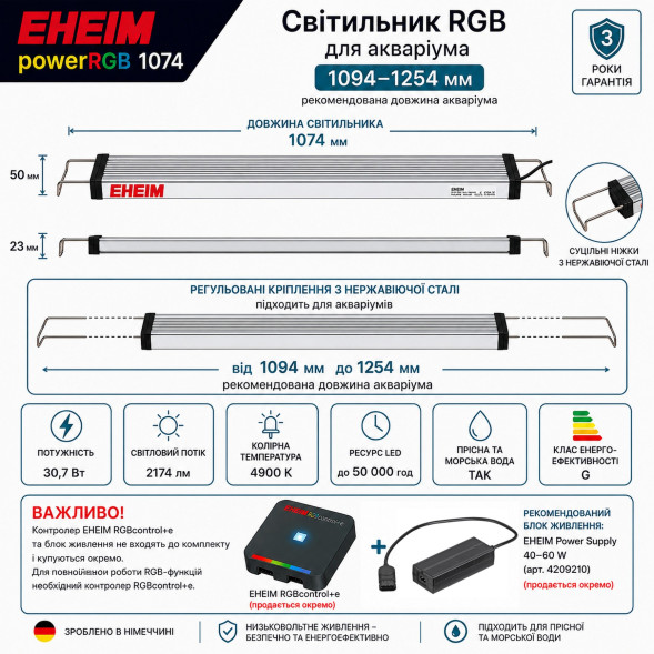 Світильник RGB EHEIM powerRGB 1074 для акваріума 1094-1254 мм (4256050)