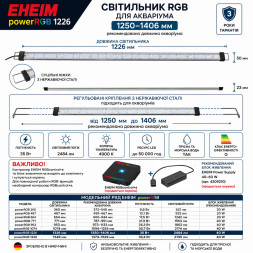 Світильник RGB EHEIM powerRGB 1226 для акваріума 1250-1406мм (4257050)
