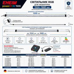 Світильник RGB EHEIM powerRGB 1500 для акваріума 1524-1680мм (4259050)