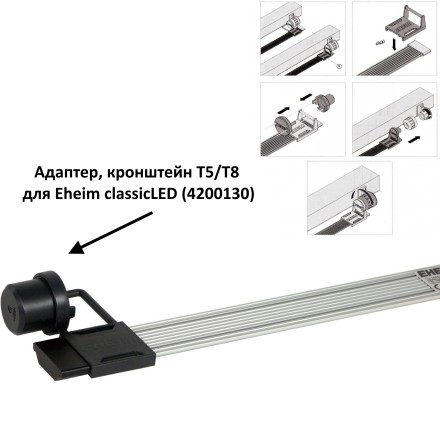 Світильник для акваріуму Eheim classicLED daylight 55-63,5см 7.7W (4261011)