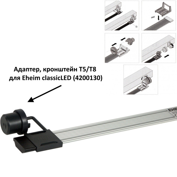 Світильник для рослинного акваріуму Eheim classicLED plants 55-63,5см 7.7W (4261021)