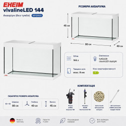 Акваріум Eheim vivaline LED 144 arctic 80×40×45 см з LED, фільтром і нагрівачем, без тумби (0613103)