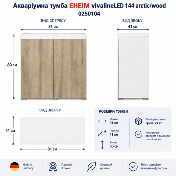 Акваріумна тумба Eheim vivaline LED 144 arctic/wood 81x41x80см (0250104)