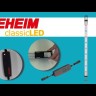 Світильник для рослинного акваріуму Eheim classicLED plants 114-122.5см 16.3W (4264021)