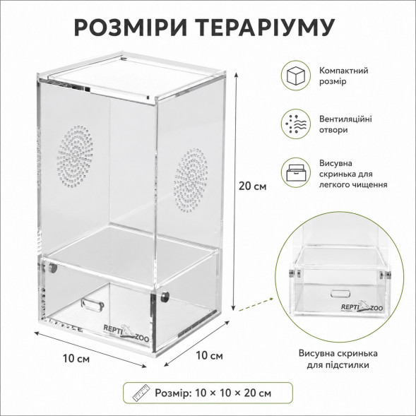 Тераріум акриловий Repti-Zoo Easy Clean Acrylic ACR46 10×10×20 см для комах, павуків