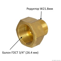 Переходник с CO2 баллона 3/4" (ГОСТ 26.4 мм) на редуктор W21.8мм