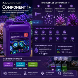 Кальцій і мікроелементи для рифового акваріума Aquaforest Component 1+ 5л. метод Баллінга